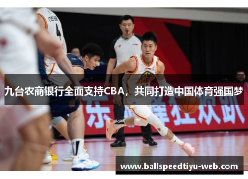九台农商银行全面支持CBA，共同打造中国体育强国梦