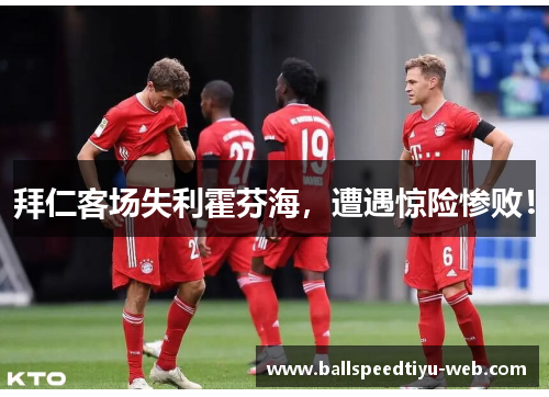 拜仁客场失利霍芬海，遭遇惊险惨败！