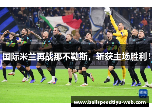 国际米兰再战那不勒斯，斩获主场胜利！