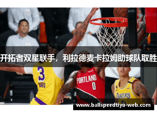 开拓者双星联手，利拉德麦卡拉姆助球队取胜