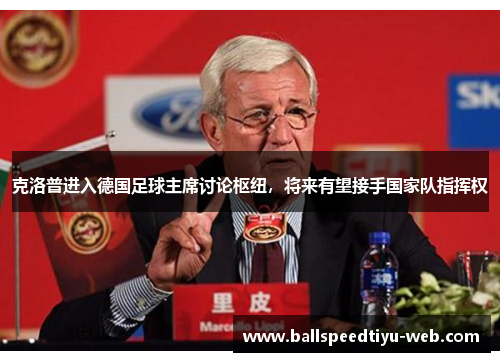 克洛普进入德国足球主席讨论枢纽，将来有望接手国家队指挥权