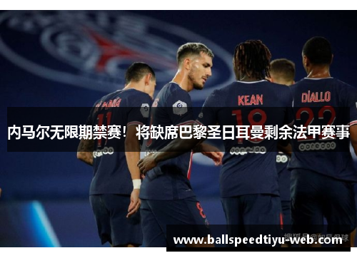内马尔无限期禁赛！将缺席巴黎圣日耳曼剩余法甲赛事