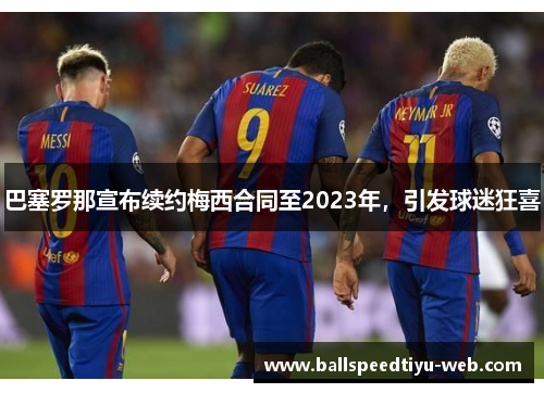巴塞罗那宣布续约梅西合同至2023年，引发球迷狂喜