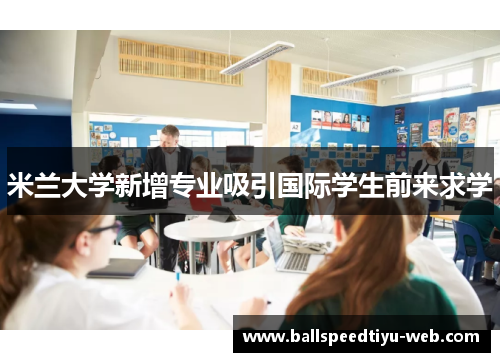 米兰大学新增专业吸引国际学生前来求学