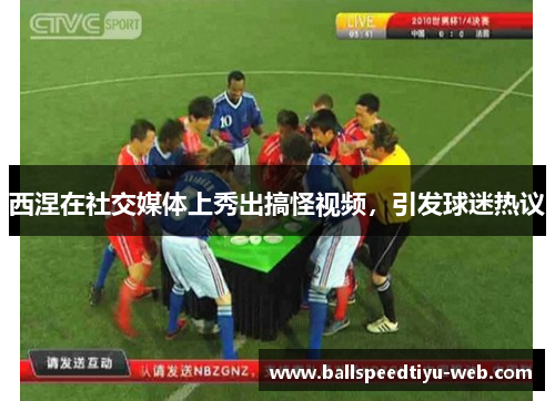 西涅在社交媒体上秀出搞怪视频，引发球迷热议