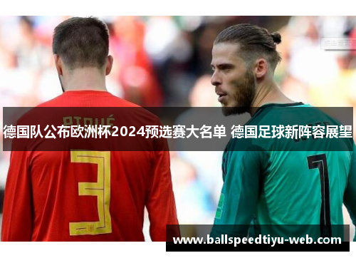德国队公布欧洲杯2024预选赛大名单 德国足球新阵容展望