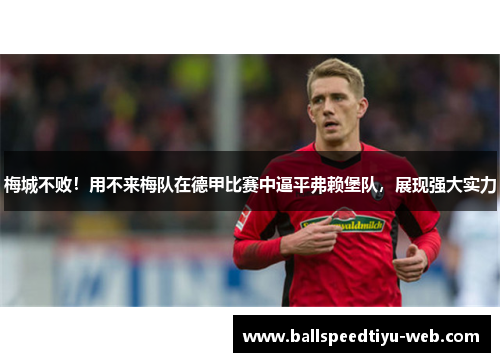 梅城不败！用不来梅队在德甲比赛中逼平弗赖堡队，展现强大实力