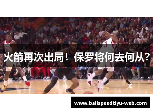火箭再次出局！保罗将何去何从？