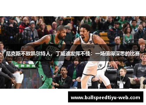 尼克斯不敌凯尔特人，丁威迪发挥不佳：一场值得深思的比赛
