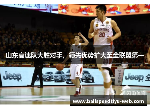 山东高速队大胜对手，领先优势扩大至全联盟第一