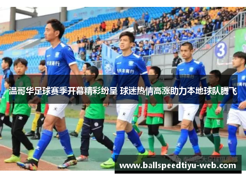 温哥华足球赛季开幕精彩纷呈 球迷热情高涨助力本地球队腾飞
