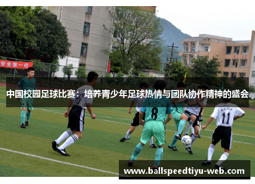 中国校园足球比赛：培养青少年足球热情与团队协作精神的盛会
