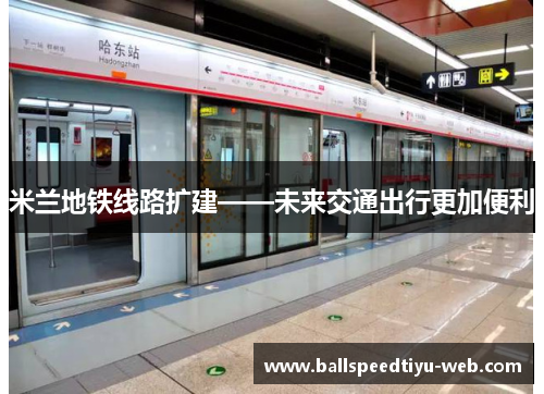 米兰地铁线路扩建——未来交通出行更加便利
