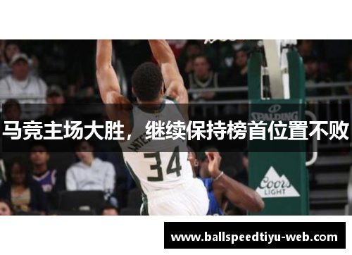 马竞主场大胜，继续保持榜首位置不败