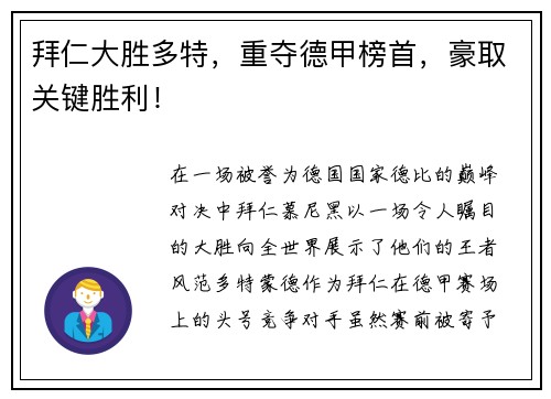 拜仁大胜多特，重夺德甲榜首，豪取关键胜利！