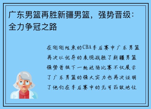 广东男篮再胜新疆男篮，强势晋级：全力争冠之路