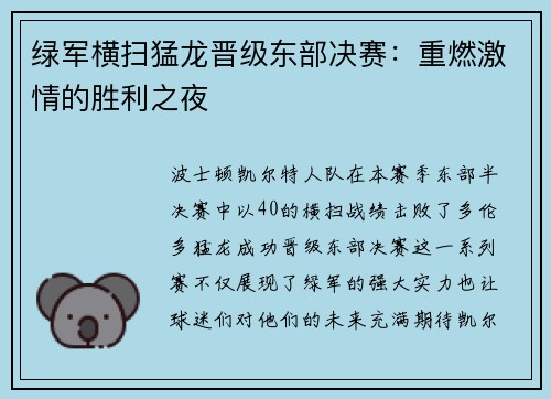 绿军横扫猛龙晋级东部决赛：重燃激情的胜利之夜