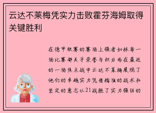 云达不莱梅凭实力击败霍芬海姆取得关键胜利