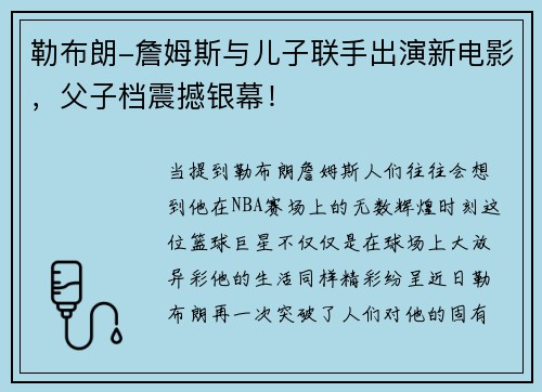 勒布朗-詹姆斯与儿子联手出演新电影，父子档震撼银幕！