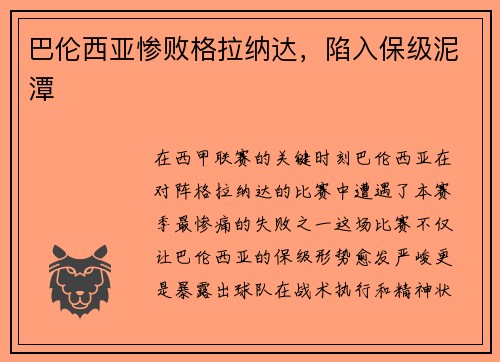 巴伦西亚惨败格拉纳达，陷入保级泥潭
