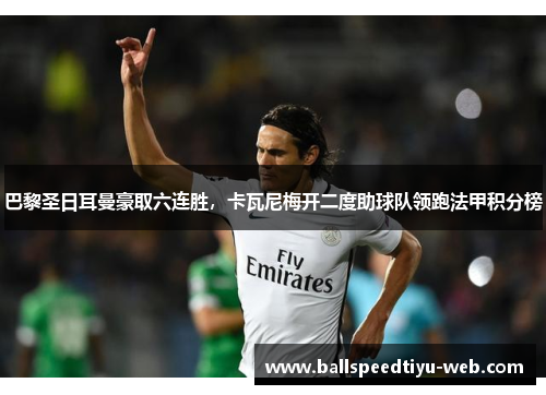 巴黎圣日耳曼豪取六连胜，卡瓦尼梅开二度助球队领跑法甲积分榜