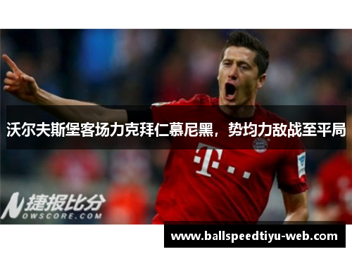 沃尔夫斯堡客场力克拜仁慕尼黑，势均力敌战至平局