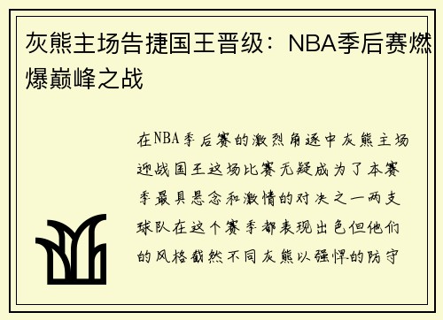 灰熊主场告捷国王晋级：NBA季后赛燃爆巅峰之战