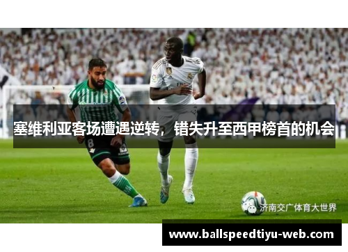 塞维利亚客场遭遇逆转，错失升至西甲榜首的机会