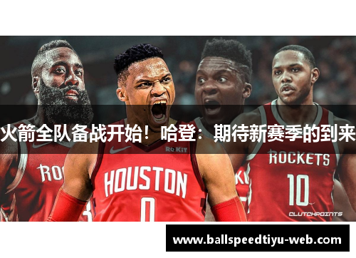 火箭全队备战开始！哈登：期待新赛季的到来