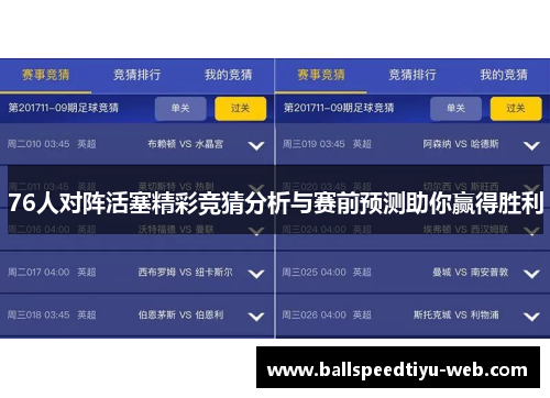 76人对阵活塞精彩竞猜分析与赛前预测助你赢得胜利