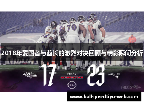 2018年爱国者与酋长的激烈对决回顾与精彩瞬间分析