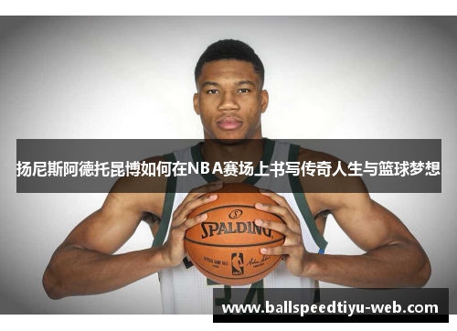 扬尼斯阿德托昆博如何在NBA赛场上书写传奇人生与篮球梦想