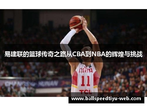 易建联的篮球传奇之路从CBA到NBA的辉煌与挑战