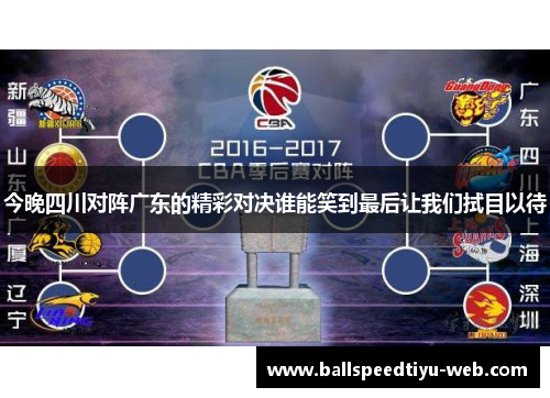 今晚四川对阵广东的精彩对决谁能笑到最后让我们拭目以待