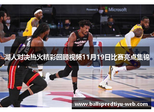 湖人对决热火精彩回顾视频11月19日比赛亮点集锦