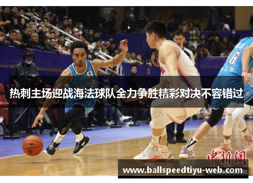 热刺主场迎战海法球队全力争胜精彩对决不容错过