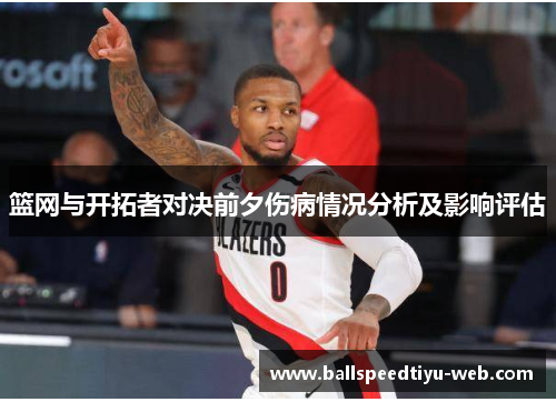 篮网与开拓者对决前夕伤病情况分析及影响评估