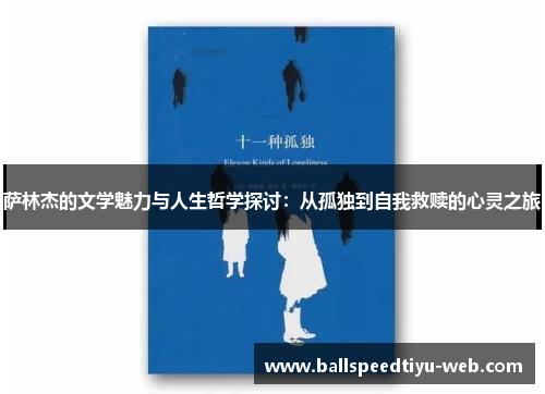 萨林杰的文学魅力与人生哲学探讨：从孤独到自我救赎的心灵之旅