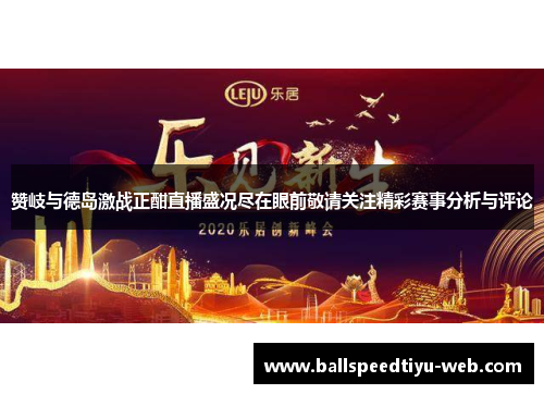 赞岐与德岛激战正酣直播盛况尽在眼前敬请关注精彩赛事分析与评论